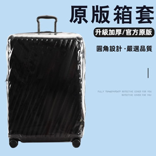 🔥臺灣出貨 免運 TUMI行李保護套 tumi箱套 免拆加厚 可擴充套件 行李箱保護套 20/24/29寸透明箱套 防颳耐磨
