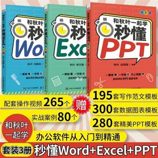🔥臺灣出貨🔥正版 和秋葉一起學 秒懂Word Excel PPT 全綵版電腦辦公軟件入門到精通 全新書