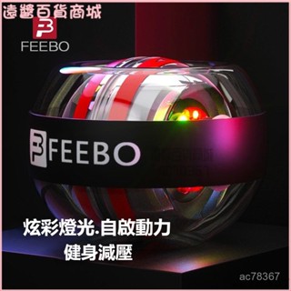 可開發票美國FEEBO腕力球成人自啟動計數健身解壓靜音手腕球腕力離心球自啟動 腕力球 腕力器 握力球 握力器 機械腕力球