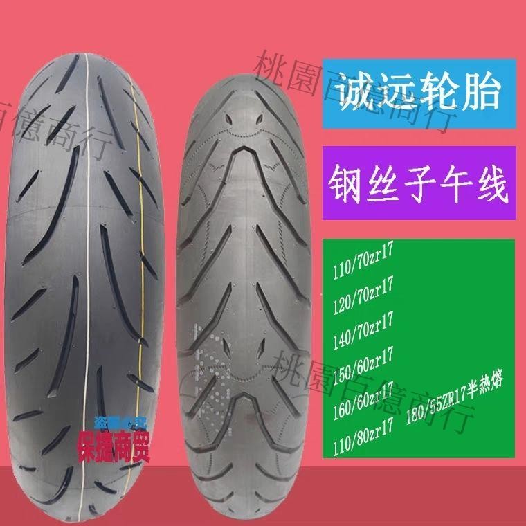 🔥🔥摩托車誠遠半熱熔輪胎防滑鋼絲子午線真空胎180/160/150/60ZR17寸