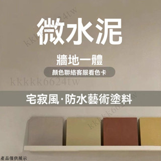 微水泥 詫寂風墻麵漆 瓷磚墻地一體 清水模塗料 快乾水泥 速乾水泥 漆牆塗料 藝術塗料 水泥漆 防水塗料 廁所防水漆