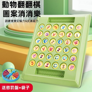 【超繪玩】翻翻棋 兒童雙人對戰棋 翻翻樂 對戰翻翻樂 翻翻棋對對碰 記憶力桌遊 記憶訓練棋 配對棋 益智玩具 動物配對