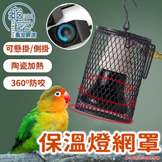 寵物都更所 防燙保溫燈罩 烏龜陸龜 保溫燈罩 曬背燈 保暖燈爬蟲 守宮 鬆獅蜥蜴 鸚鵡 鳥 倉鼠