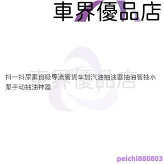 抖一抖尿素自吸導流管貨車加汽油抽油器抽油管抽水泵手動抽油神器 99 ARBQ
