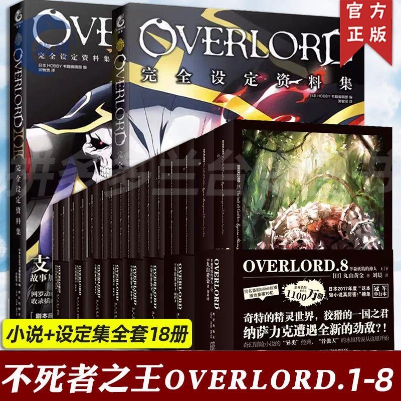 【正版出貨】全套18冊任選 不死者之王小說+完全設定集 骨王overlord小說