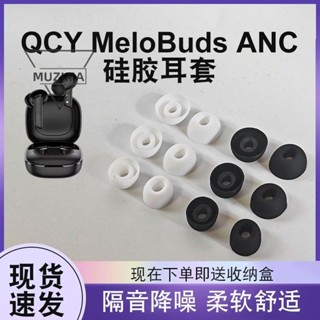 【公司貨】適用QCY MeloBuds ANC真無線降噪藍牙耳機套入耳式耳塞套橢圓耳帽 耳機塞 耳機保護殼 耳機保護套