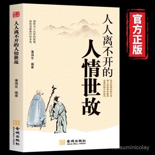 促銷🔥人情世故+變通+辦事的藝術 人人離不開的人情世故 每天懂一點人情世故正版為人處世的書籍~番茄優選