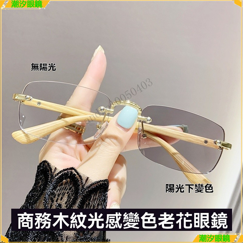 👓變色老花眼鏡👓木紋變色老花眼鏡 商務無框老花眼鏡 75度老花眼鏡 鍍藍膜老花眼鏡 老花眼鏡 老花鏡 眼鏡