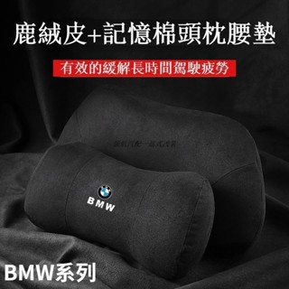 【領航熱銷】BMW 真皮記憶棉頭枕 靠枕 坐墊 頭層牛皮 寶馬 車用頭枕 車用腰靠 護頸枕 靠墊 汽車靠枕 車用坐墊