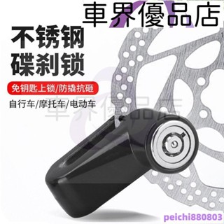 推薦機車防盜器 機車剎車鎖 手把鎖 碟煞鎖 自行車碟剎鎖摩託車安全鎖電動車通用防盜鎖不銹鋼防銹小巧車輪鎖