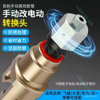 新款自動新式空調銅管口器電動轉換頭通用飛越大聖喇叭口擴管器 空調 冷氣維修 水電維修 空調工具 冷氣水電工具 電動擴管器