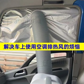 車載移動空調排氣管專用車窗布加厚擋板軟檔布密封隔熱排風管配件 解決車上使用空調拍熱風的煩惱 frannieliu