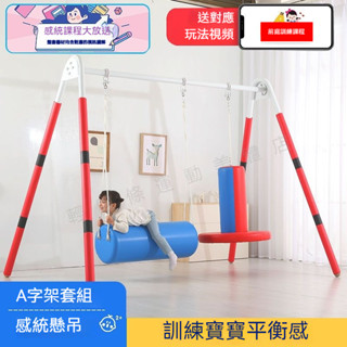 熱賣😊早敎室前庭玩具 兒童A字架秋韆 高密度軟包 環保安全 訓練平衡感 促進身體協調 超強承重 感統訓練器材