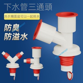 可開發票✨洗衣機下水管防漏分水器 y型三通排水管廚房通用型 防溢接頭二合一chichen881007