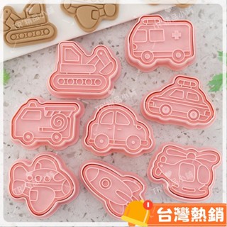 臺灣熱銷出貨 8件套交通工具餅乾模具卡通汽車飛機餅乾壓模 切餅模 3D糖霜翻糖曲奇切模 水果月餅甜點切模 烘焙工具667