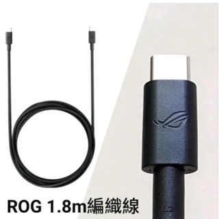ROG 65W PD 電競線 華碩 ASUS ROG USB-C to USB-C 編織線18W/65W 傳輸線 充電線
