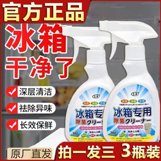 🌸臺灣出貨🌸【拍一髮三】冰箱清潔劑除臭殺去異味去黴多功能家電清潔劑 11111