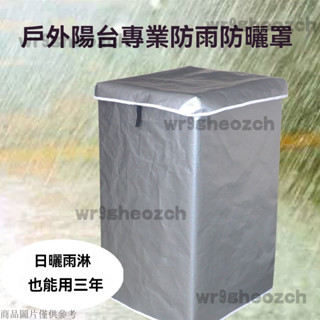 洗衣機套 防水防塵防曬套 上掀式全罩洗衣機 直立式洗衣機防曬套 滾筒洗衣機套 洗衣機防水套 洗衣機防曬套 洗衣機防塵套