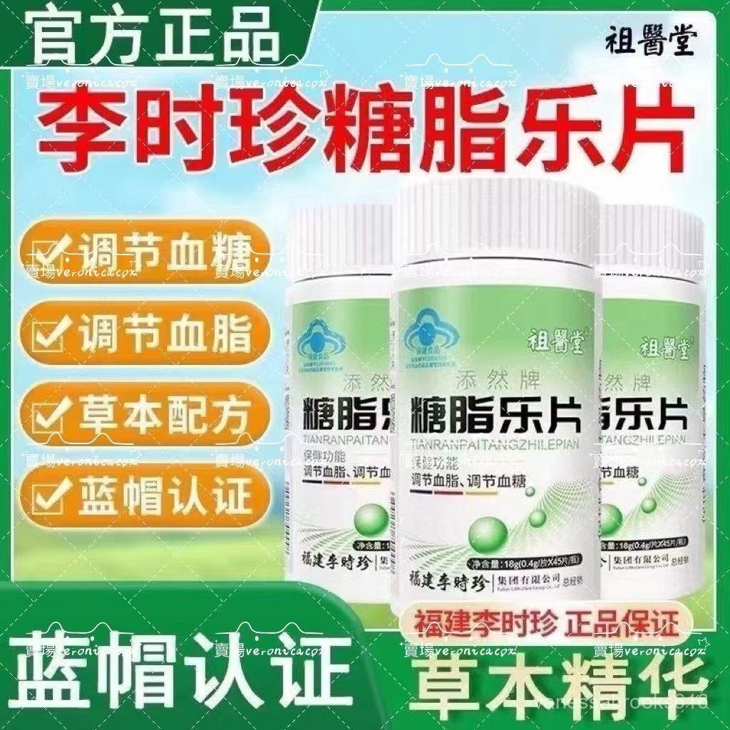 🍒限時特惠🍒祖醫堂 糖脂樂片 濃縮草本 福建李時珍 降糖壓片糖果
