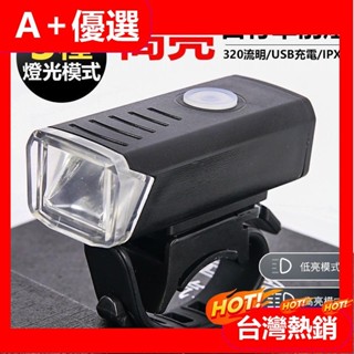 【A+優選】USB前燈 充電式 300流明 自行車前燈 自行車燈 公路車燈 腳踏車燈 【方程式單車】