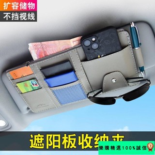 🚀臺灣發貨⚡汽車遮陽闆收納多功能卡包車載眼鏡夾車內卡片夾票據證件夾收納袋 UANE