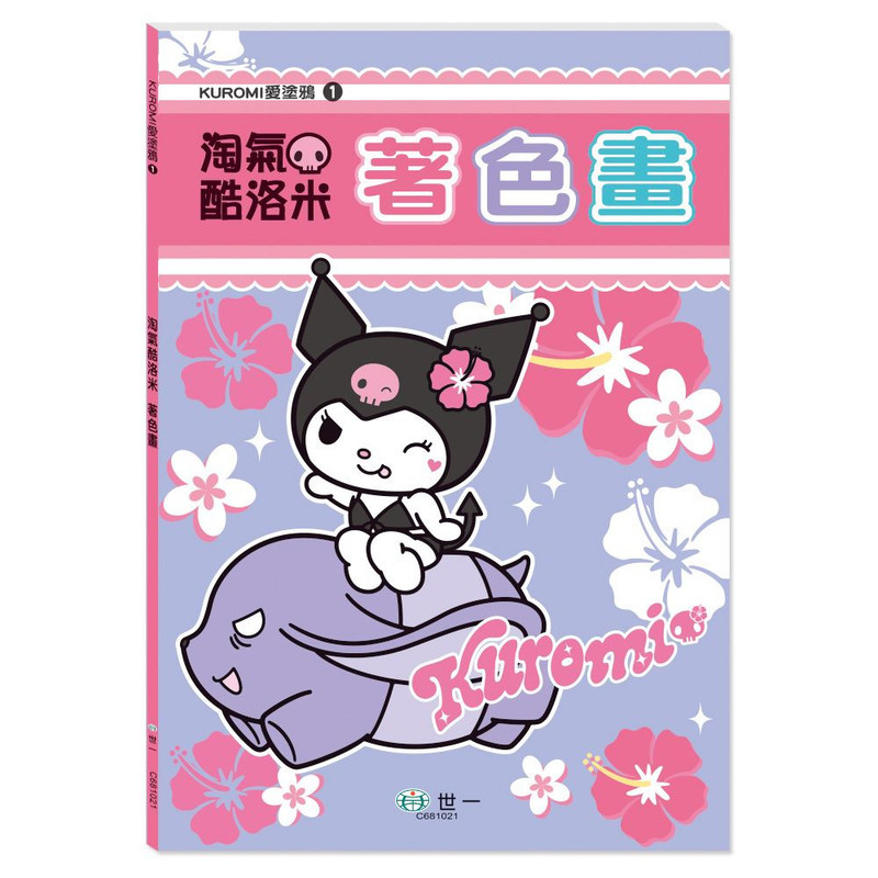<全新>世一出版 兒童書【KUROMI愛塗鴉:淘氣酷洛米著色畫】(2024年12月)(C681021)