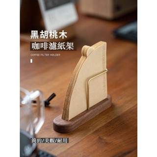 【臺灣出貨】手沖咖啡濾紙架 摩卡壺V形扇形通用黑胡桃實木掛耳V60濾紙收納盒 手沖咖啡器具 摩卡壺