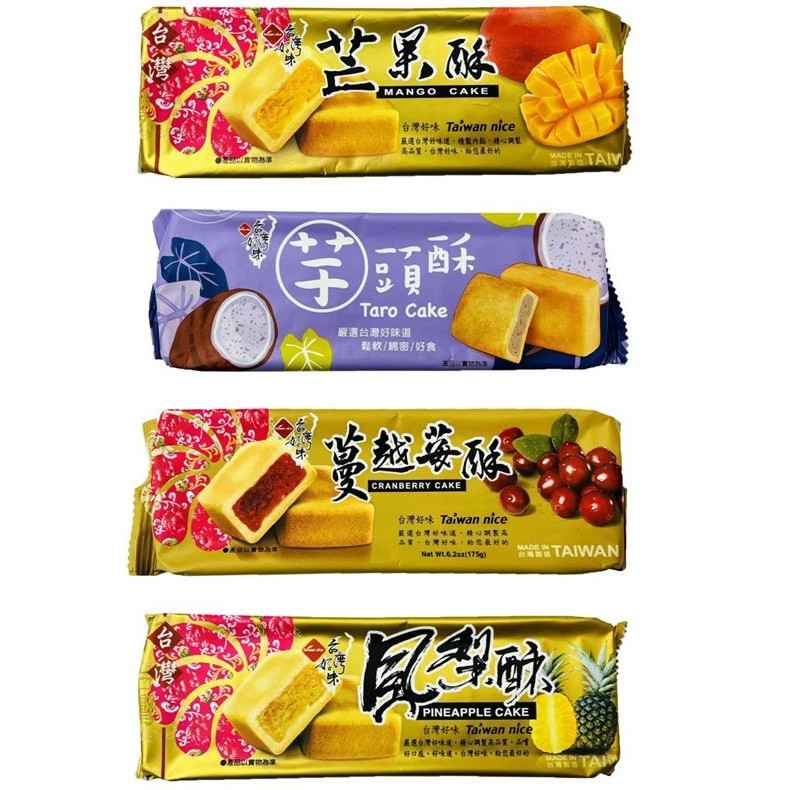 🔥發票🔥長松 台灣好味 (鳳梨酥 / 芋頭酥 / 芒果酥 / 蔓越莓酥)