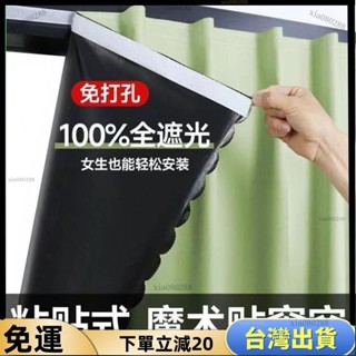 ★JM嚴選☆魔鬼氈窗簾 全遮光 遮陽窗簾布 免打孔 遮光窗簾 黏貼式窗簾 不透光窗簾 簡易安裝臥室飄窗粘貼式簡易安裝自粘