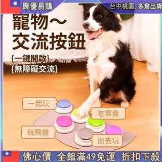 📣全網最低！ 寵物交流按鈕 狗狗說話按鈕 寵物語音玩具 按鈴訓練器 狗狗訓練神器 錄音發聲擠壓盒 狗狗按鈕說話器