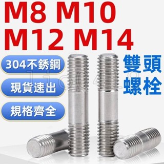 【桃園發貨】（M8-M14）304不鏽鋼雙頭螺絲等長加長螺栓螺桿連線螺柱牙條絲桿牙棒M8M10M12M14