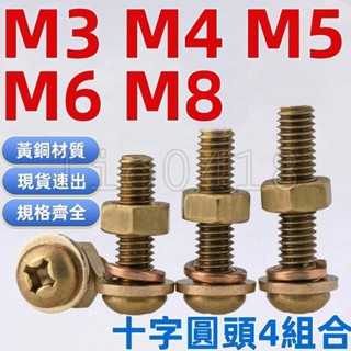 【桃園發貨】（M3-M8）黃銅加長圓頭螺絲螺母套裝大全盤頭平彈墊組合螺栓螺釘M3M4M5M6M8