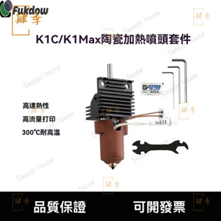 3D列印機創想K1C/K1 Max陶瓷加熱大流量列印噴頭耐高溫套件3D列印機3D列印機3D列印3D LOUW