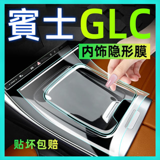 25款 Benz 賓士 GLC glc200 300L中控貼膜260螢幕鋼化膜矽膠保護墊內飾用品