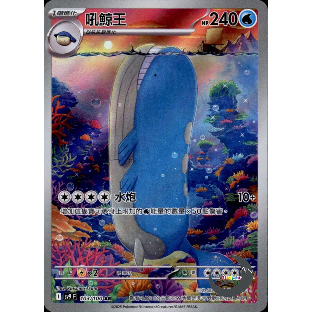 【奧特狐桌遊】現貨 PTCG 吼鯨王 SV9 AR 103/0-1 中文版 寶可夢集換式卡牌遊戲