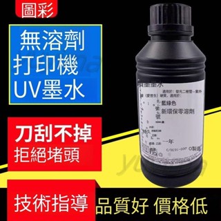 UV墨水適用愛普生 led-uv墨水 tx800 xp600附著力強顏色飽和出墨流暢UV印表機墨水yuyima