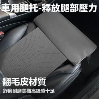 【💯全新升級】汽車座椅 腿託腿部 支撐駕駛座延長 改裝通用品腳託 坐墊加長 開車神器 長途必備 汽車坐墊 汽車延長坐墊