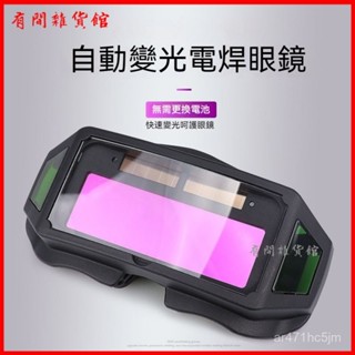 可開發票多視窗電焊自動變光眼鏡燒焊焊工二保焊專用防打眼防強光護目鏡 焊接眼鏡 電焊眼鏡 焊工防護