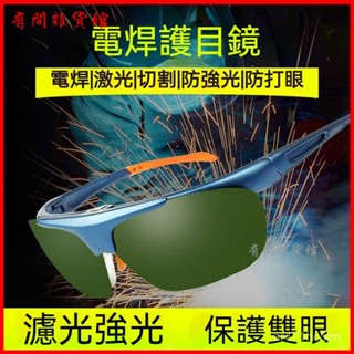 可開發票電焊眼鏡焊工專用防強光紫外綫輻射打眼焊接打磨防飛濺護眼護目鏡 焊接眼鏡 電焊眼鏡 焊工防護