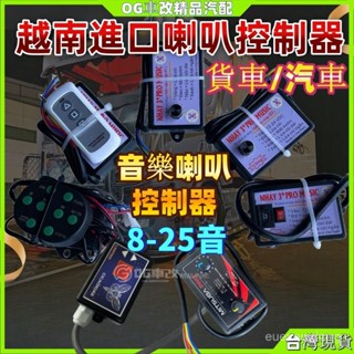 音樂喇叭 越南喇叭控製器 喇叭控製器 喇叭控製盒 改裝喇叭 汽車喇叭 卡車喇叭 大貨車喇叭 汽笛喇叭 車用喇叭 貨車喇叭