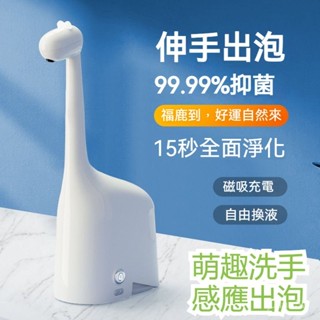 懶人神器 給皂機洗手機 自動感應充電式給皂洗手機 泡沫洗手機 福鹿感應泡沫洗手機智慧皂液器 家用便捷洗手液機器消毒