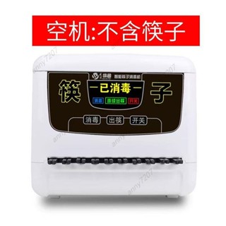 全智能筷子消毒機 商用餐飲店全自動專用筷子 非烘乾 一體機盒 anny7207