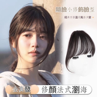 💥超逼真模擬髮💥 法式假劉海假髮女全真髮空氣劉海女頭頂自然前額真髮增髮量貼輕薄款蓬鬆法式假劉海圓臉假頭簾劉海補髮片