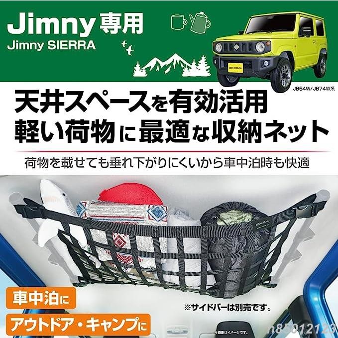 台灣熱銷 吉姆尼 JB74 Suzuki Jimny EXEA 車頂網 置物網 車宿