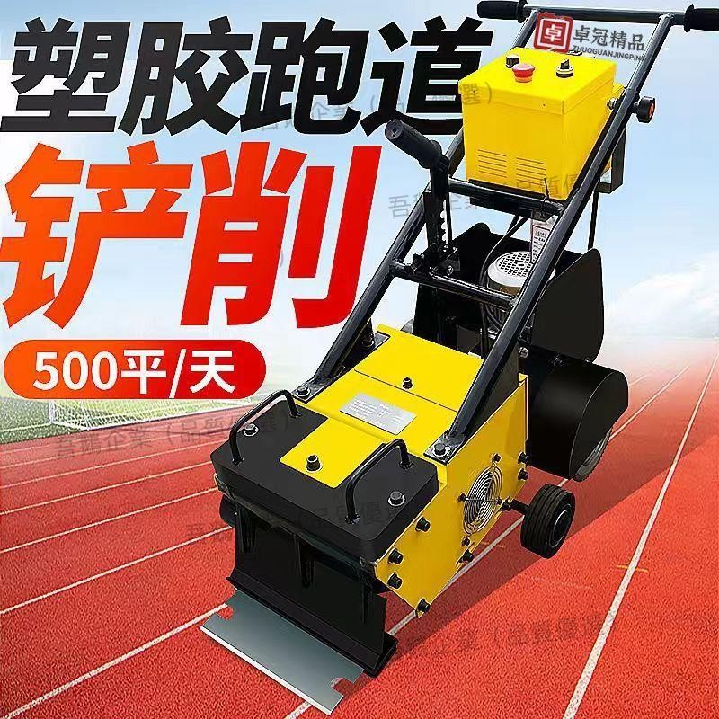 「可開發票」塑膠跑道鏟削機PVC地板鏟除pu鏟除機聚硅橡膠籃球場拆除清理機械