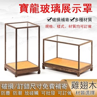 🌸桃園出貨🌸防塵罩 展示盒 展示罩 玻璃展示盒 訂做展示盒 實木展示盒 透明防塵罩 古董展示盒 玻璃罩 雞翅木