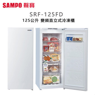 SAMPO 聲寶 ( SRF-125FD ) 125公升 變頻直立式冷凍櫃