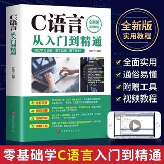 【熱銷】C語言/Python/Java/C++從入門到精通程式設計入門零基礎自學實戰資料分析 簡體中文教學視頻可能需要