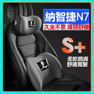 【迴彈奢柔】適用於 Luxgen n7 24-25款 納智捷N7 護腰靠枕墊 座椅汽車載護頸頭枕 車載腰靠頭枕