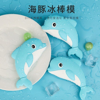 海豚卡通DIY 自製冰棒 冰棒模具 矽膠冰棒模 兒童手工雪糕模型 造型模具 輕鬆脫模 冰棒模具 食品級